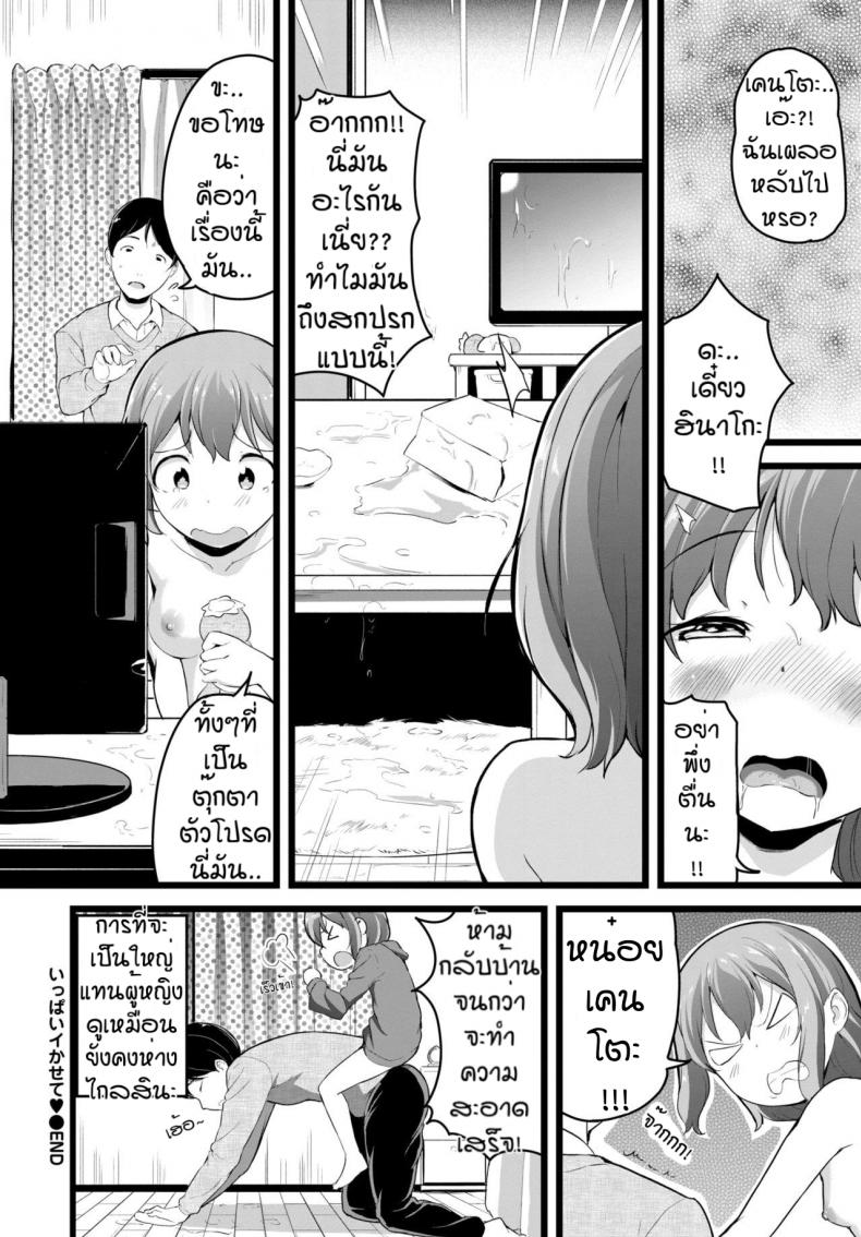 ขออีกทีได้หรือป่าว [Inago] ippai ikasete – ขออีกทีได้หรือป่าว [Inago] ippai ikasete หน้า 20
