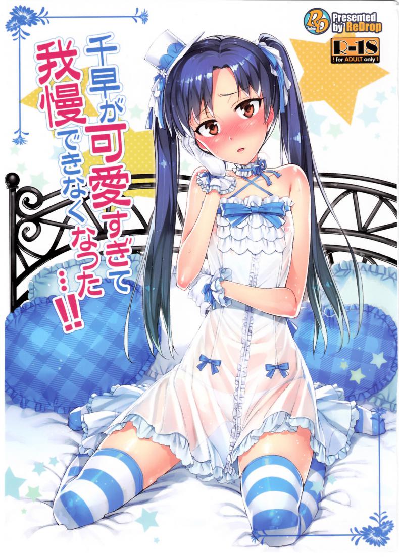 พูดจริงไม่ได้หลอก [ReDrop (Miyamoto Smoke, Otsumami)] Chihaya ga Kawai Sugite Gaman Dekinaku Natta…!! – พูดจริงไม่ได้หลอก [ReDrop (Miyamoto Smoke, Otsumami)] Chihaya ga Kawai Sugite Gaman Dekinaku Natta…!! หน้า 1