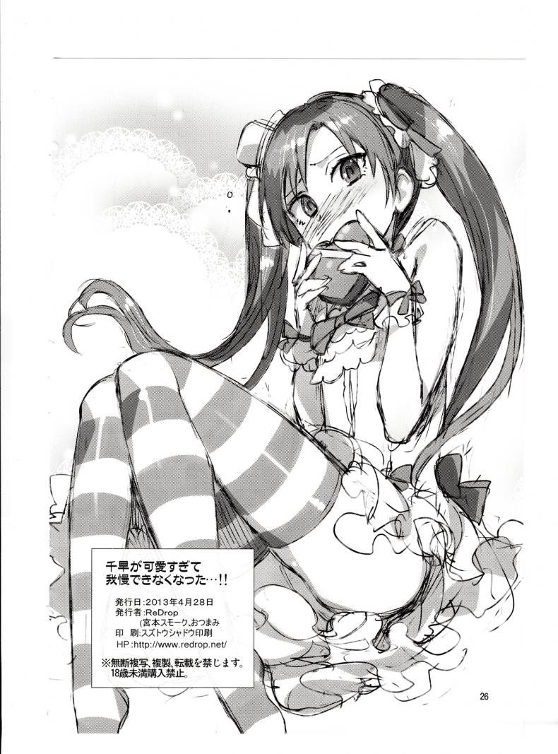 พูดจริงไม่ได้หลอก [ReDrop (Miyamoto Smoke, Otsumami)] Chihaya ga Kawai Sugite Gaman Dekinaku Natta…!! – พูดจริงไม่ได้หลอก [ReDrop (Miyamoto Smoke, Otsumami)] Chihaya ga Kawai Sugite Gaman Dekinaku Natta…!! หน้า 25