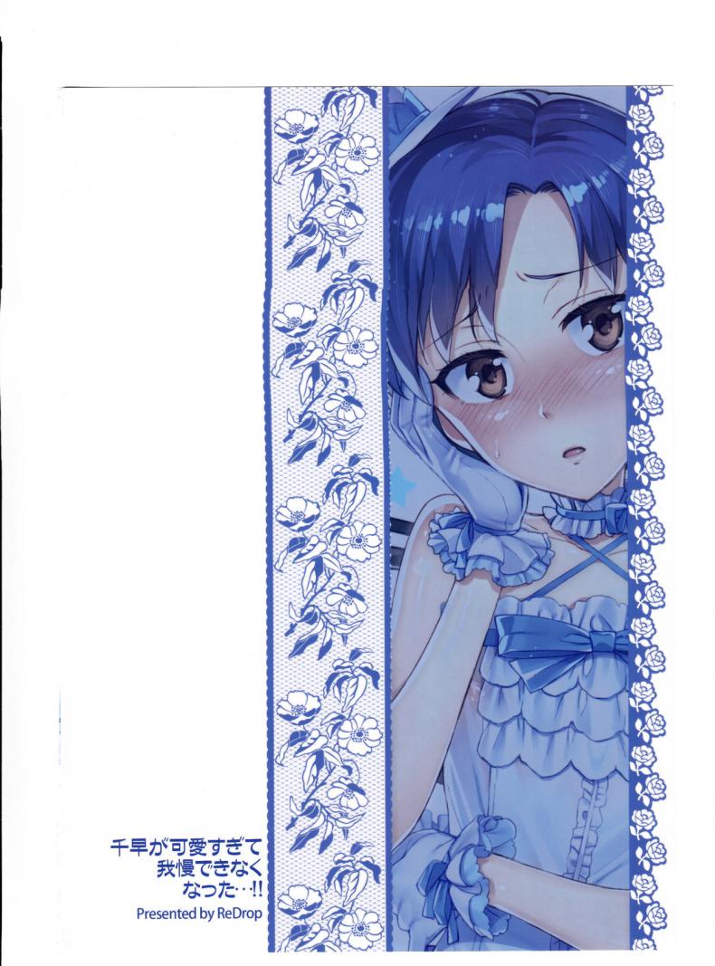 พูดจริงไม่ได้หลอก [ReDrop (Miyamoto Smoke, Otsumami)] Chihaya ga Kawai Sugite Gaman Dekinaku Natta…!! – พูดจริงไม่ได้หลอก [ReDrop (Miyamoto Smoke, Otsumami)] Chihaya ga Kawai Sugite Gaman Dekinaku Natta…!! หน้า 26