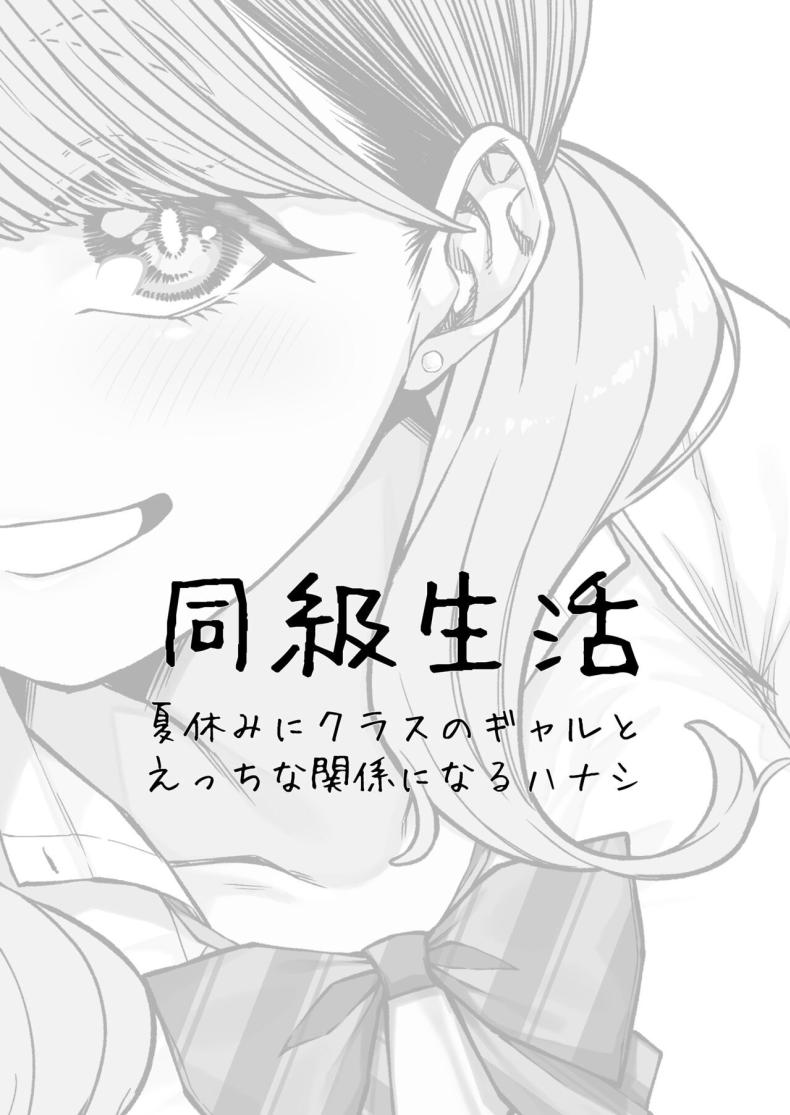 ติวหนังสือให้เพื่อนร่วมชั้น[Gensancha (Tsukuha)] Doukyuu Seikatsu Life with My Classmate – ติวหนังสือให้เพื่อนร่วมชั้น[Gensancha (Tsukuha)] Doukyuu Seikatsu Life with My Classmate หน้า 1