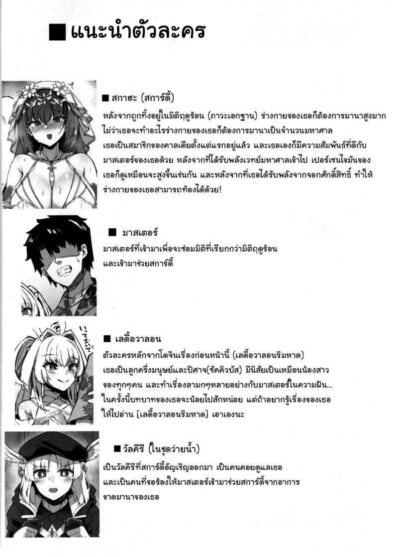 ช่วยสการ์ดี้เติมมานาด้วยนะคะ (C102) [Tiusan Kingdom (Kazamitiu)] Chaldea Midsummer Vacation Marrying and Mana Transferring with Bride Skadi (Fate Grand Order) – ช่วยสการ์ดี้เติมมานาด้วยนะคะ (C102) [Tiusan Kingdom (Kazamitiu)] Chaldea Midsummer Vacation Marrying and Mana Transferring with Bride Skadi (Fate Grand Order) หน้า 2