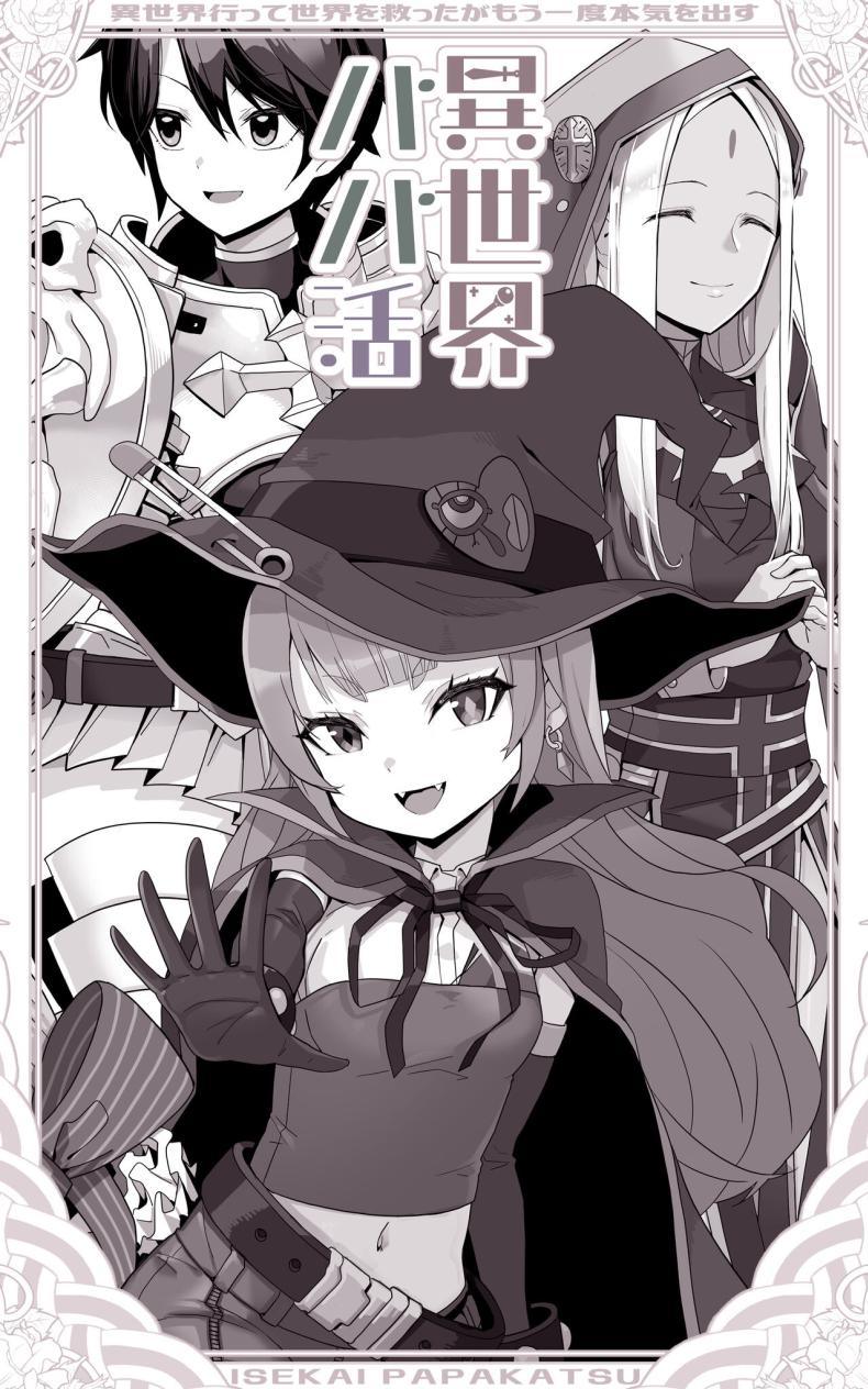 เป็นชูก้าแด้ดดี้ในต่างโลก [Toneri Onanie Supporters (Aoyama Nana)] Isekai Papakatsu ~Isekai Itte Sekai o Sukutta ga Mou Ichido Honki o Dasu – เป็นชูก้าแด้ดดี้ในต่างโลก [Toneri Onanie Supporters (Aoyama Nana)] Isekai Papakatsu ~Isekai Itte Sekai o Sukutta ga Mou Ichido Honki o Dasu หน้า 5