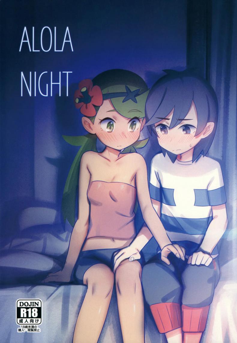 (COMIC1☆15) [PYPYworks (Syamonabe)] ALOLA NIGHT – (COMIC1☆15) [PYPYworks (Syamonabe)] ALOLA NIGHT หน้า 1