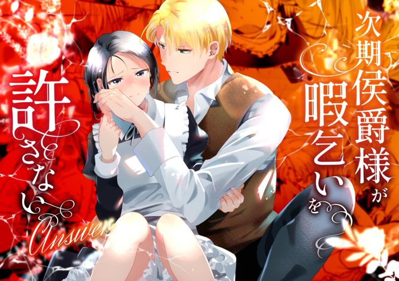 มาร์ควิสคนต่อไป [OTIBA (Momitsu)] Jiki Koushaku-sama ga Itomagoi o Yurusanai -answer- – มาร์ควิสคนต่อไป [OTIBA (Momitsu)] Jiki Koushaku-sama ga Itomagoi o Yurusanai -answer- หน้า 1