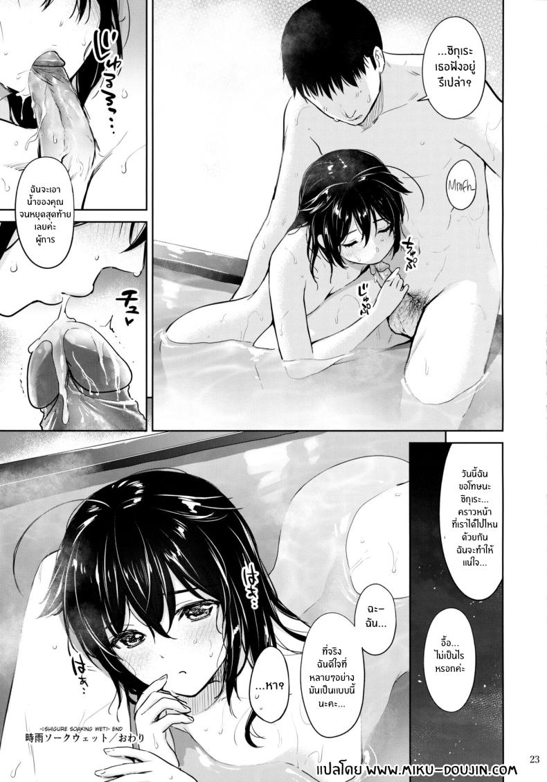 ชิกุเระผู้เปียกปอน(Ware, Yasen ni Totsunyuusu! 6) [Amakuchi Syoujo (Umakuchi Syouyu)] Shigure Soak Wet (Kantai Collection -KanColle-) – ชิกุเระผู้เปียกปอน(Ware, Yasen ni Totsunyuusu! 6) [Amakuchi Syoujo (Umakuchi Syouyu)] Shigure Soak Wet (Kantai Collection -KanColle-) หน้า 21