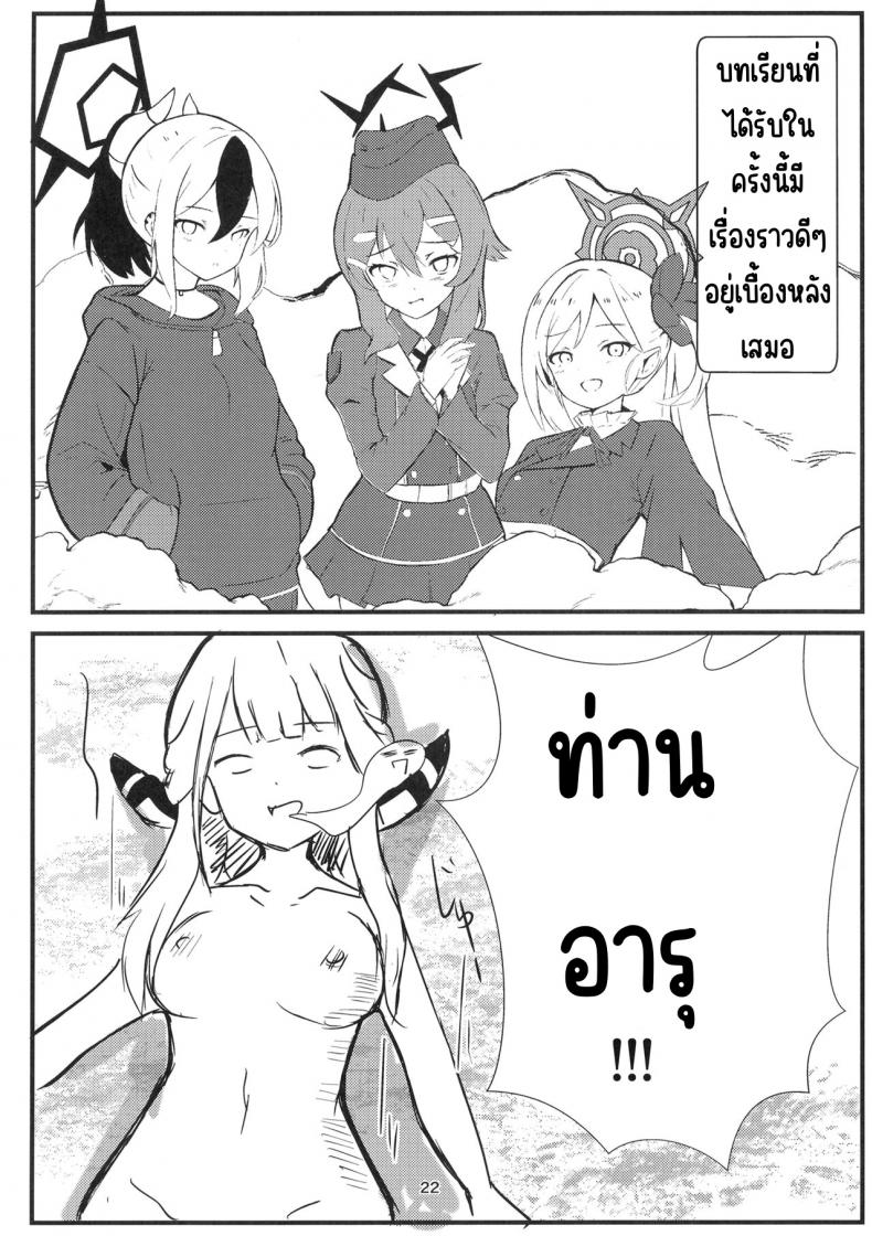 ระวังเรื่องที่ดูดีเกินไป (C102) [Breakthrough (Yakko)] Umai Hanashi hodo Ki o Tsukero! (Blue Archive) – ระวังเรื่องที่ดูดีเกินไป (C102) [Breakthrough (Yakko)] Umai Hanashi hodo Ki o Tsukero! (Blue Archive) หน้า 20
