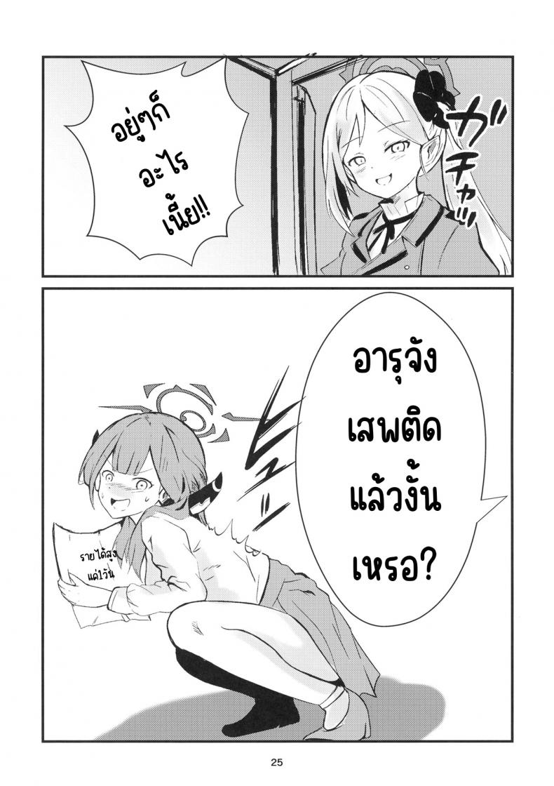 ระวังเรื่องที่ดูดีเกินไป (C102) [Breakthrough (Yakko)] Umai Hanashi hodo Ki o Tsukero! (Blue Archive) – ระวังเรื่องที่ดูดีเกินไป (C102) [Breakthrough (Yakko)] Umai Hanashi hodo Ki o Tsukero! (Blue Archive) หน้า 23