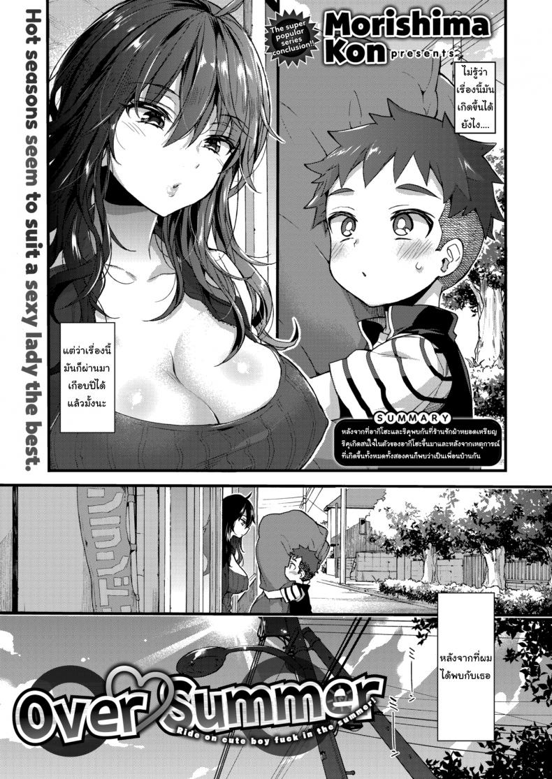 เอาไว้รอให้สูงเท่าฉันก่อนนะ [Morishima Kon] Over ❤︎ Summer – เอาไว้รอให้สูงเท่าฉันก่อนนะ [Morishima Kon] Over ❤︎ Summer หน้า 1