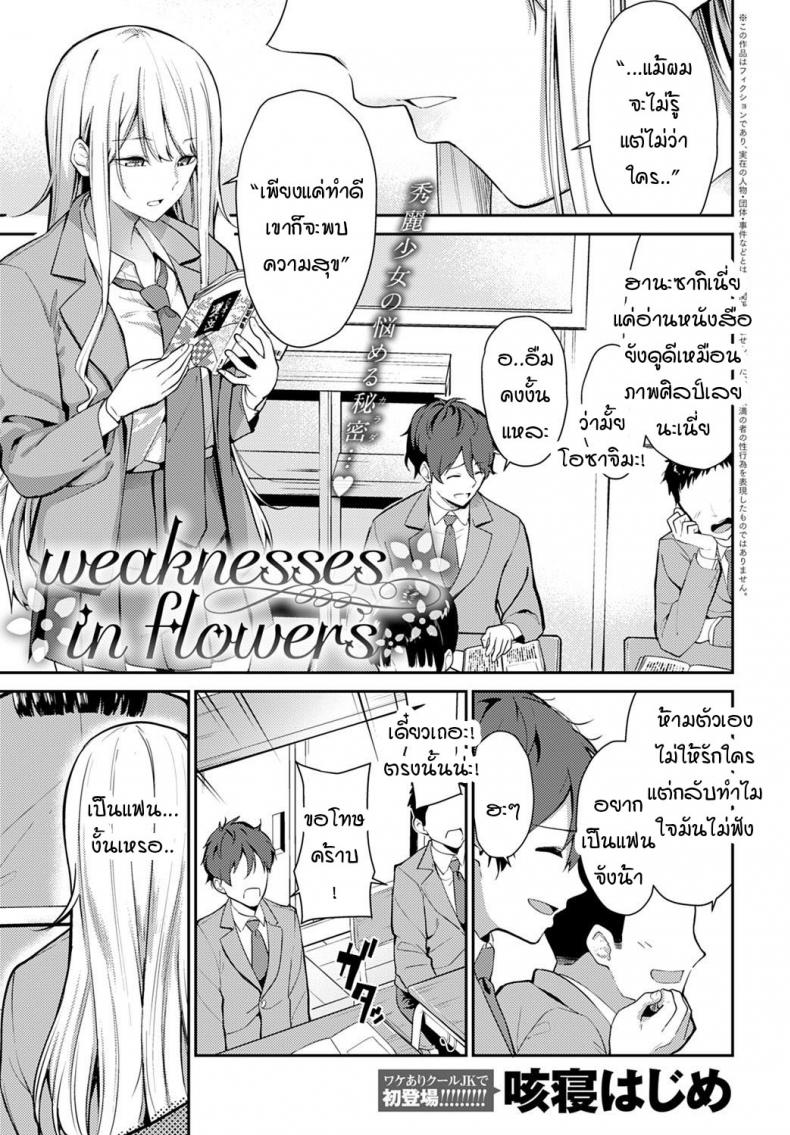 ความอ่อนแอของฮานะ [Sekine Hajime] weaknesses in flowers – ความอ่อนแอของฮานะ [Sekine Hajime] weaknesses in flowers หน้า 1