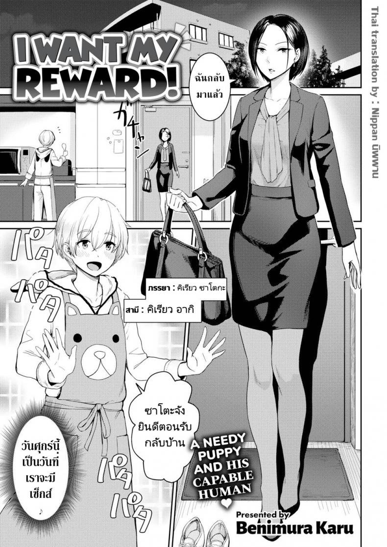 ผมแค่ต้องการรางวัลของผม [Benimura Karu] I Want My Reward! – ผมแค่ต้องการรางวัลของผม [Benimura Karu] I Want My Reward! หน้า 1