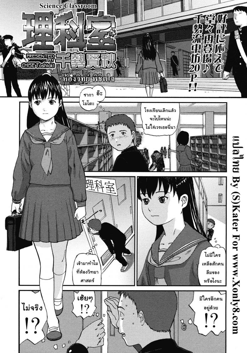 ห้องวิทย์ พิชิตใจ [Chise Toshiaki] Rikashitsu | Science Classroom (COMIC LO 2008-07) – ห้องวิทย์ พิชิตใจ [Chise Toshiaki] Rikashitsu | Science Classroom (COMIC LO 2008-07) หน้า 1