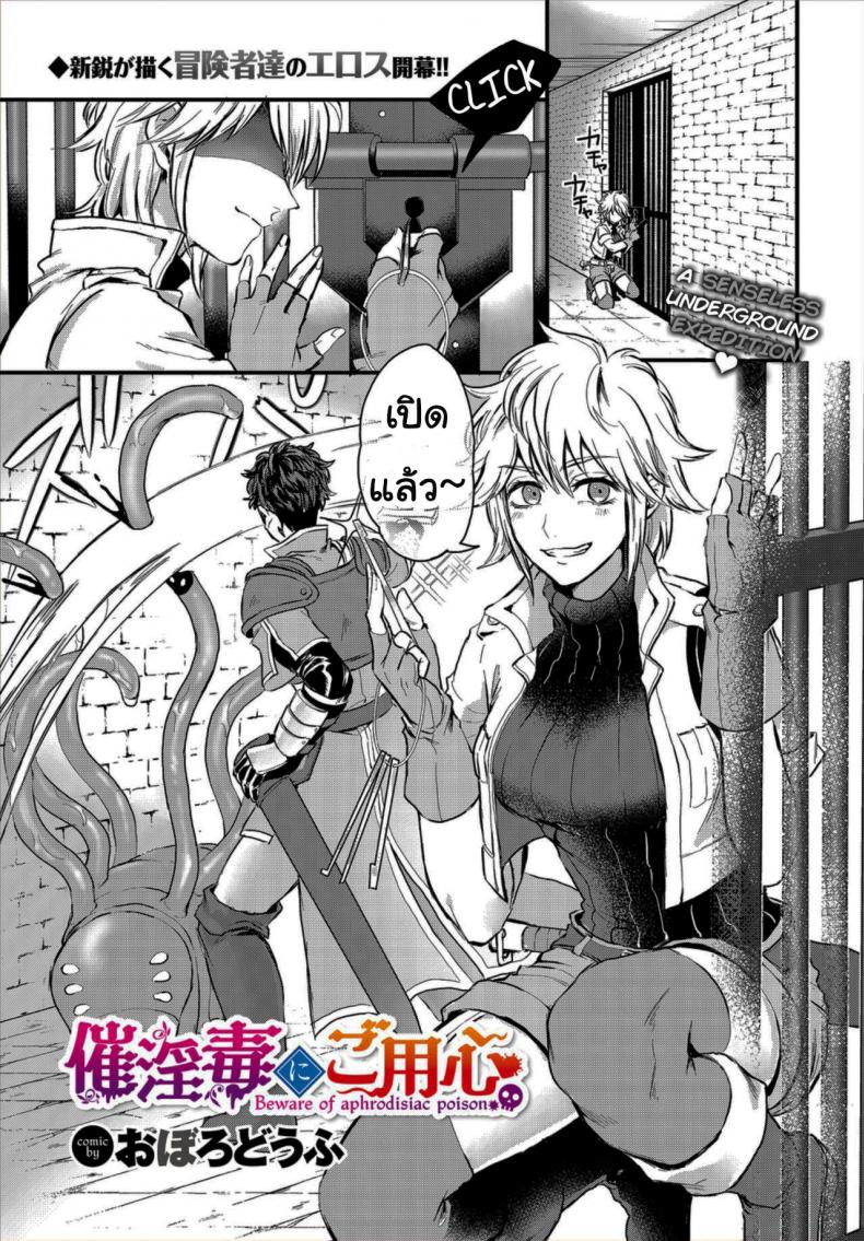 ล่าสมบัติในดันเจี้ยน [Oboro-tofu] Saiindoku Goyoujin – Beware of aphrodisiac poison – ล่าสมบัติในดันเจี้ยน [Oboro-tofu] Saiindoku Goyoujin – Beware of aphrodisiac poison หน้า 1