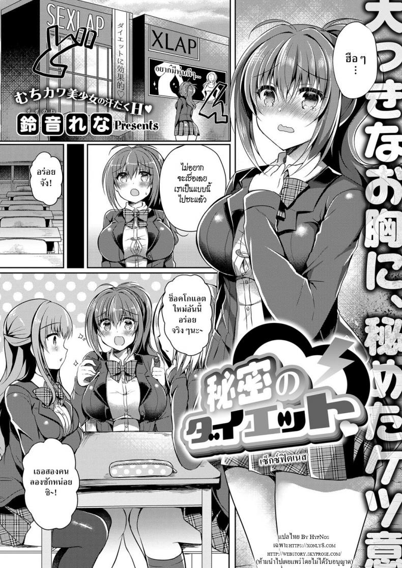 เซ็กซ์ฟิตเนส [Suzunone Rena] Himitsu no Diet Secret Diet – เซ็กซ์ฟิตเนส [Suzunone Rena] Himitsu no Diet Secret Diet หน้า 1