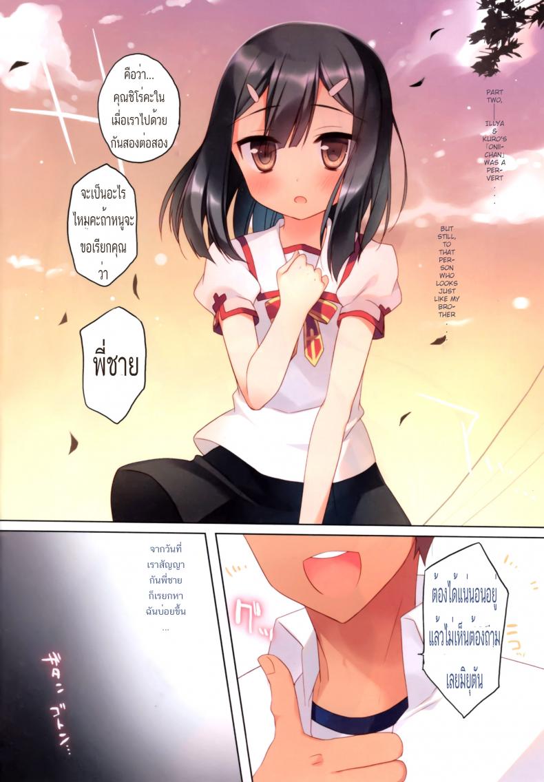 มาเป็นพี่ชายหนูเถอะนะ [ichiri] Illya to Kuro to Miyu ga Imouto Nara Shikatanai!!! – มาเป็นพี่ชายหนูเถอะนะ [ichiri] Illya to Kuro to Miyu ga Imouto Nara Shikatanai!!! หน้า 4