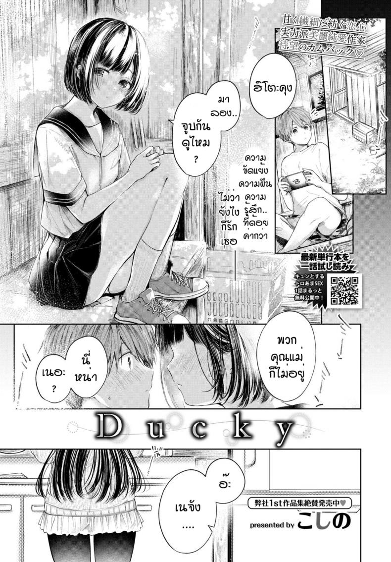 จูบที่ตราตึง [Koshino] Ducky – จูบที่ตราตึง [Koshino] Ducky หน้า 1