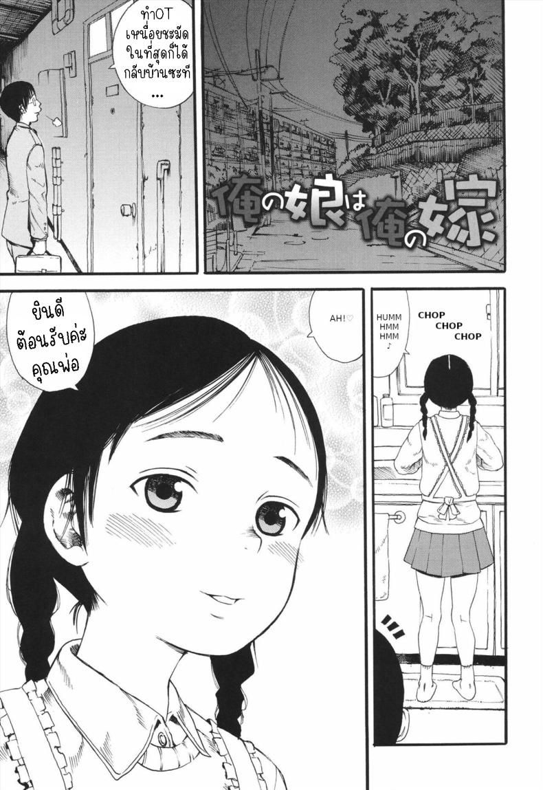 ภรรยาของผมคือลูกสาว [Zaki Zaraki] My Daughter is My Wife – ภรรยาของผมคือลูกสาว [Zaki Zaraki] My Daughter is My Wife หน้า 1