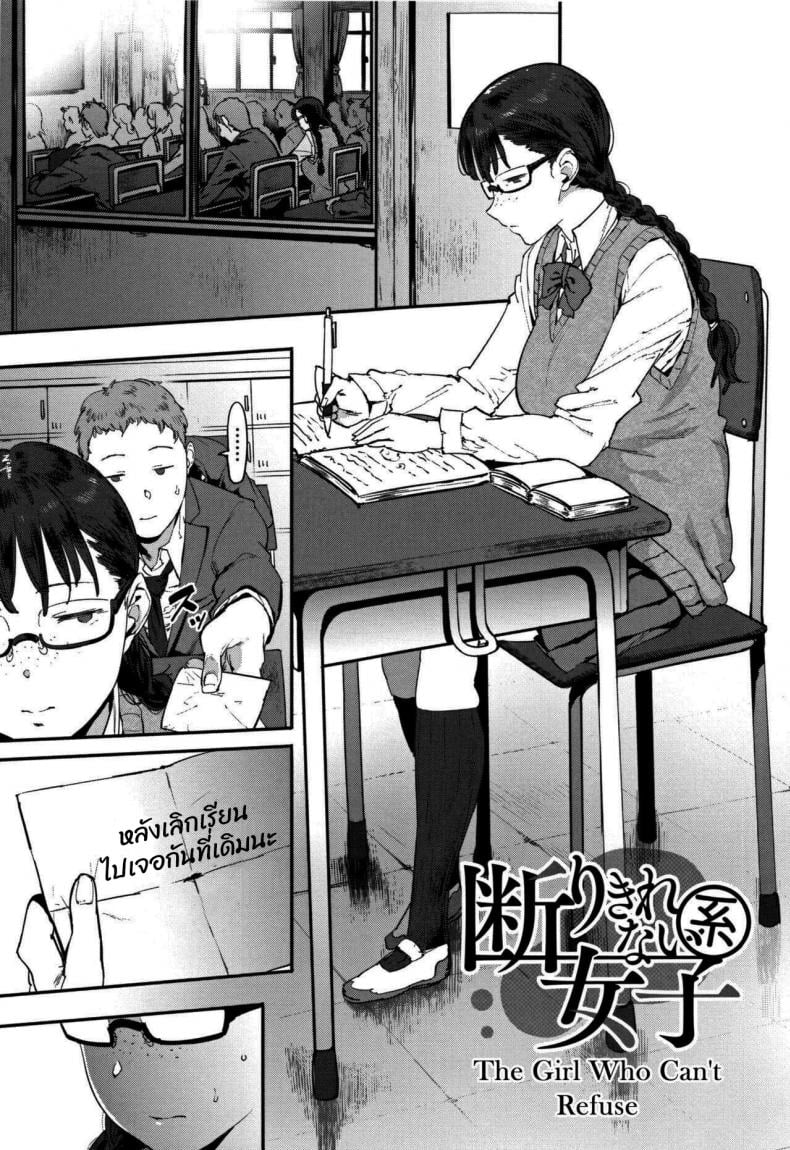 เด็กสาวที่ปฏิเสธใครไม่เป็น [Pija] Kotowari Kirenai-kei Joshi The Girl Who Can’t Refuse – เด็กสาวที่ปฏิเสธใครไม่เป็น [Pija] Kotowari Kirenai-kei Joshi The Girl Who Can’t Refuse หน้า 1