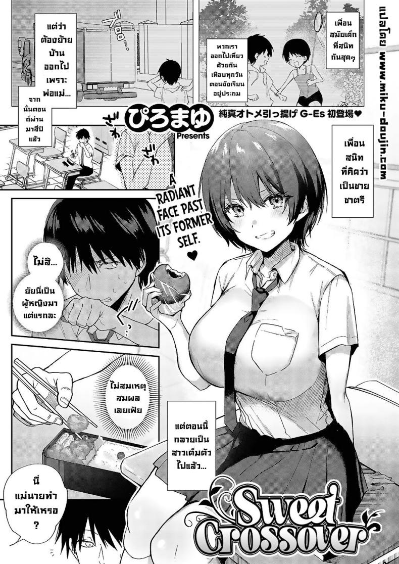 เพื่อนสมัยเด็ก [Piro Mayu] Sweet Crossover (Comic G-Es Vol 5) – เพื่อนสมัยเด็ก [Piro Mayu] Sweet Crossover (Comic G-Es Vol 5) หน้า 1