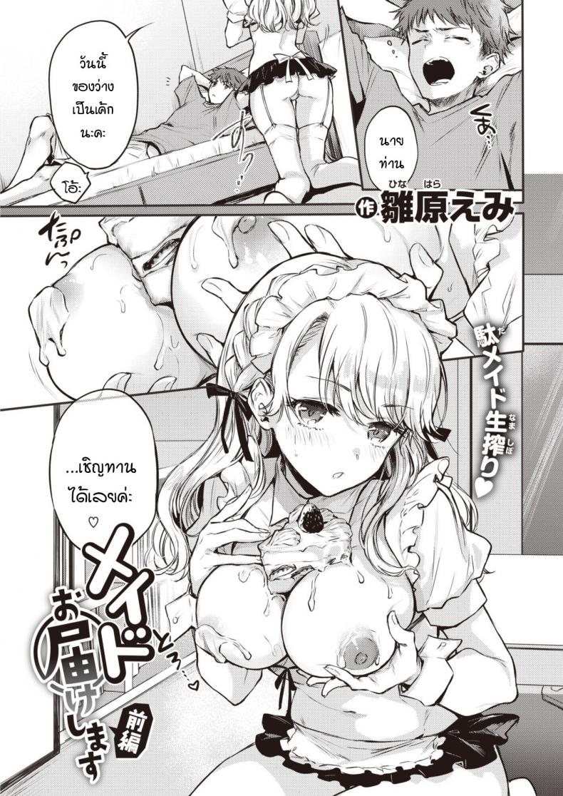 เมดพร้อมให้บริการแล้วค่ะ [Hinahara Emi] Maid Otodokeshimasu – เมดพร้อมให้บริการแล้วค่ะ [Hinahara Emi] Maid Otodokeshimasu หน้า 1