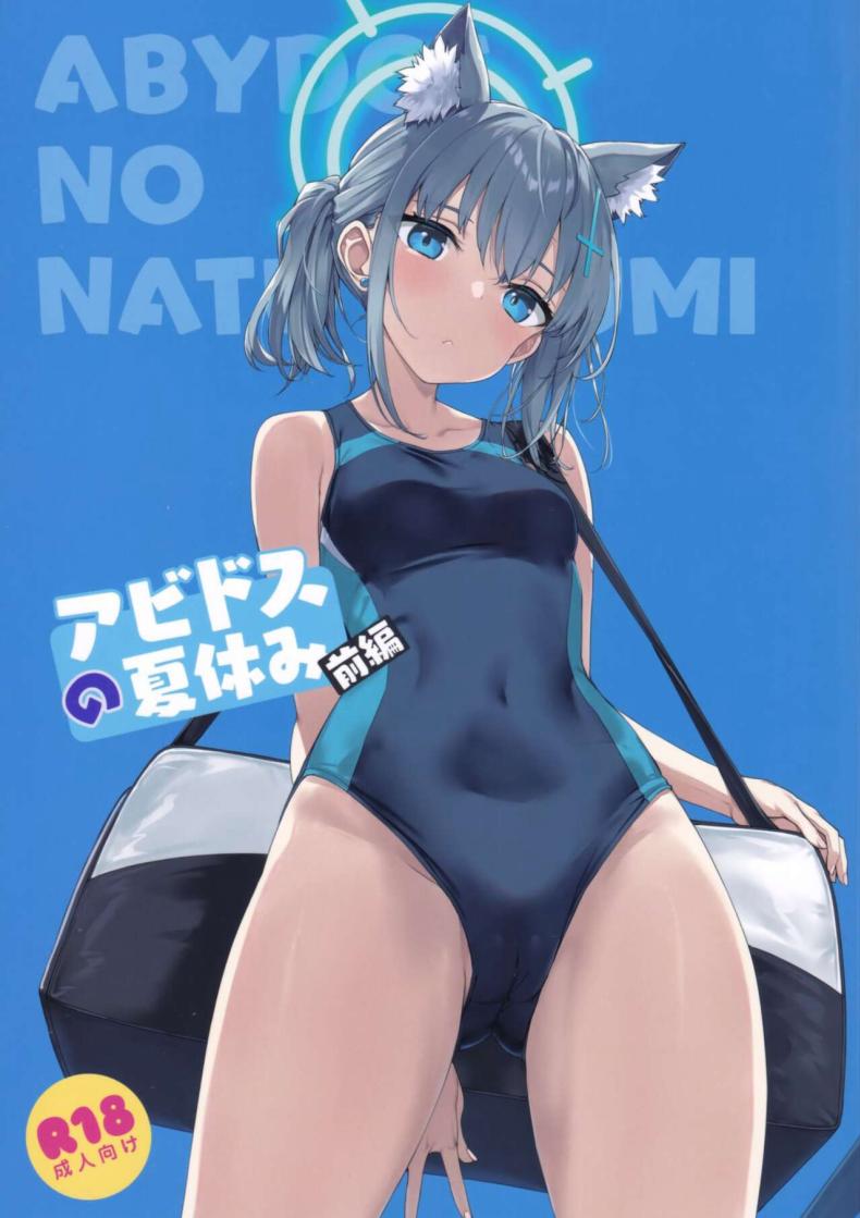 ปิดเทอมฤดูร้อนของอะบิดอส(C103) [Jenoa Cake (Takayaki)] Abydos no Natsuyasumi (Zenpen) (Blue Archive) – ปิดเทอมฤดูร้อนของอะบิดอส(C103) [Jenoa Cake (Takayaki)] Abydos no Natsuyasumi (Zenpen) (Blue Archive) หน้า 1