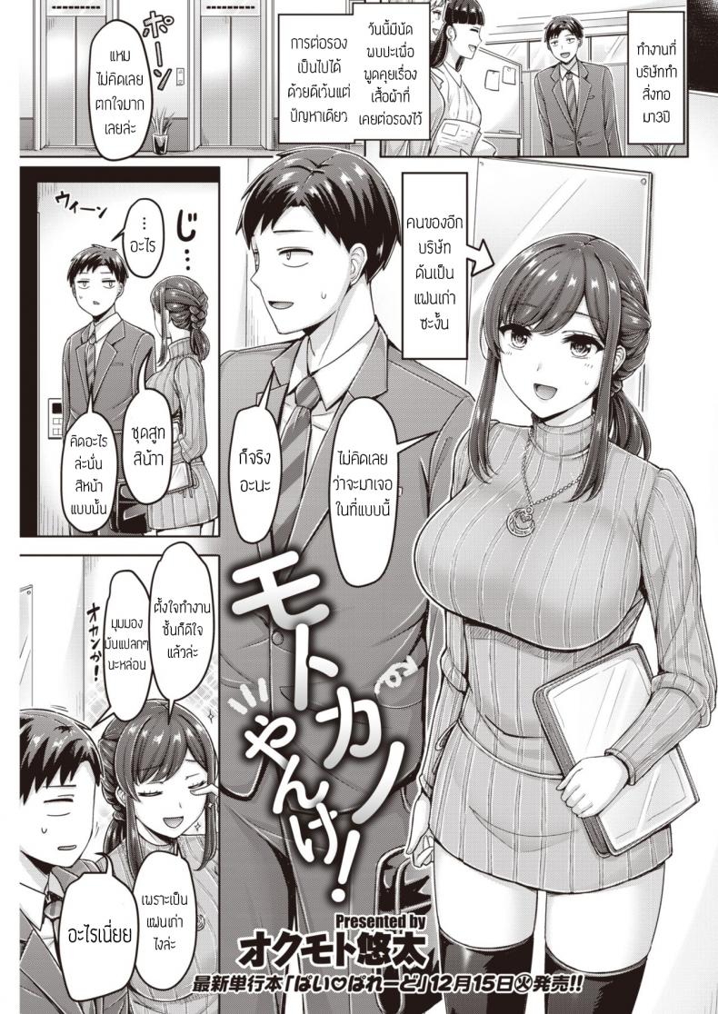 แฟนเก่ารีเทิร์น [Okumoto Yuuta] Motokano Yanke! แปล – แฟนเก่ารีเทิร์น [Okumoto Yuuta] Motokano Yanke! แปล หน้า 1