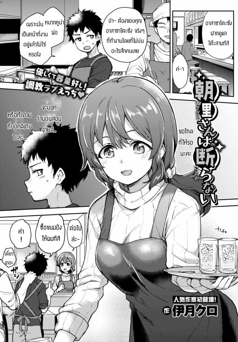 เพราะรักถึงไม่ปฏิเสธ [Itsuki Kuro] Asazato San wa kotowaranai – เพราะรักถึงไม่ปฏิเสธ [Itsuki Kuro] Asazato San wa kotowaranai หน้า 1