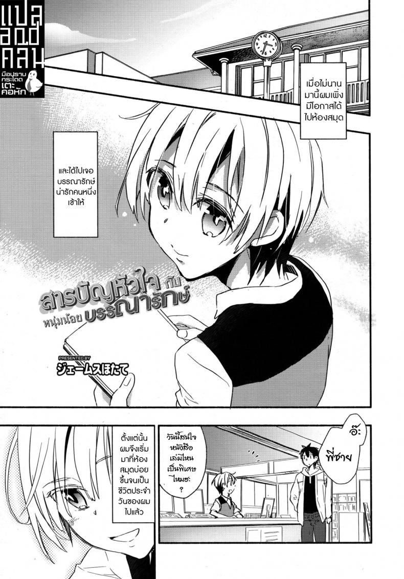 สารบัญหัวใจ กับหนุ่มน้อยบรรณารักษ์ [James Hotate] Toshokan no Etchina Shisho-san – สารบัญหัวใจ กับหนุ่มน้อยบรรณารักษ์ [James Hotate] Toshokan no Etchina Shisho-san หน้า 1