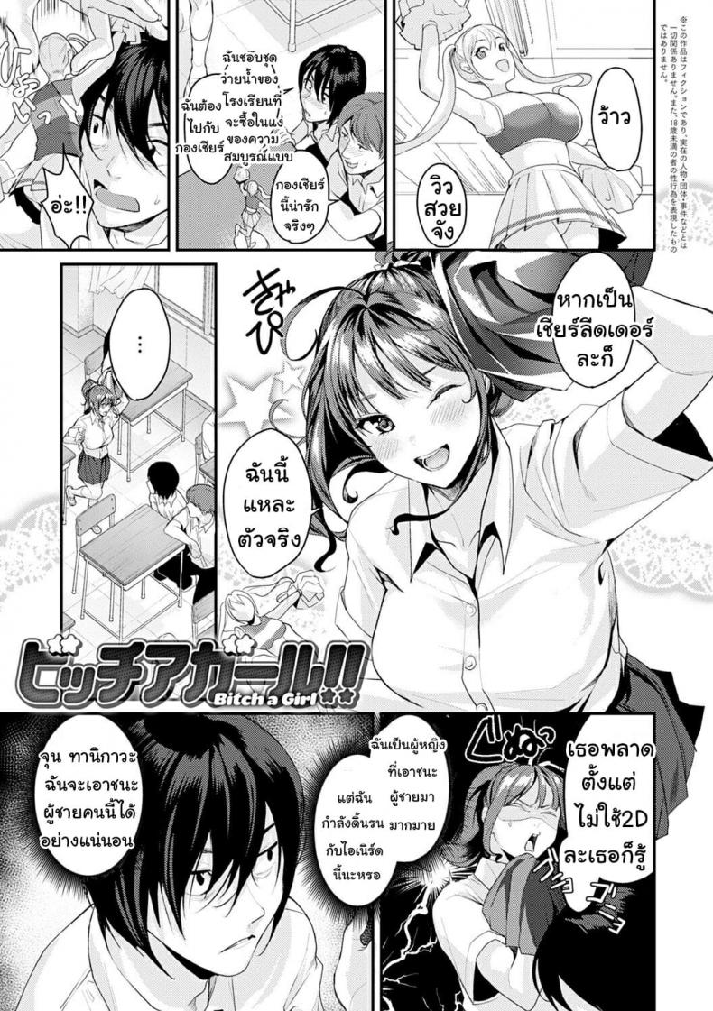 ยัยร่าน [Torotaro] Bitch a Girl (Shoujo Fondue) – ยัยร่าน [Torotaro] Bitch a Girl (Shoujo Fondue) หน้า 1