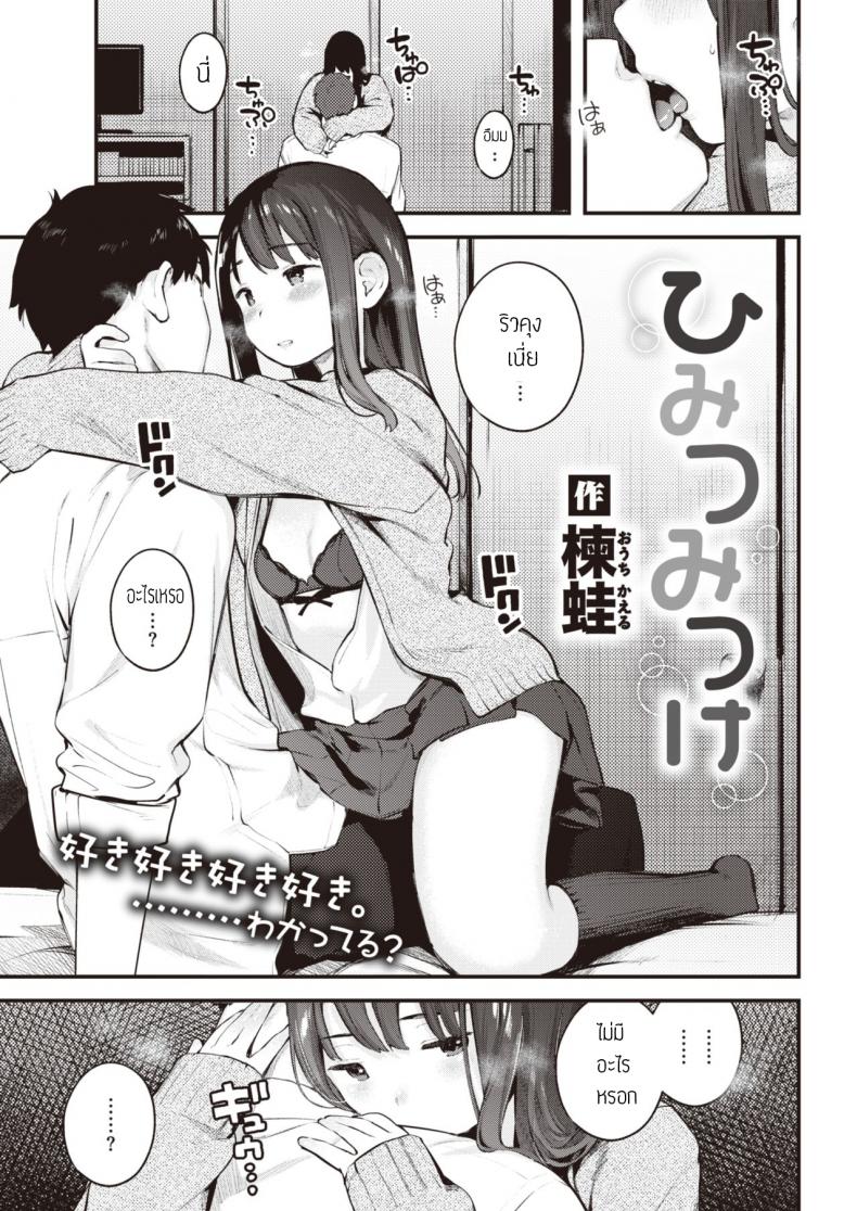ความลับของคุณแฟน [Ouchi Kaeru] Himitsu Mitsuke – ความลับของคุณแฟน [Ouchi Kaeru] Himitsu Mitsuke หน้า 1