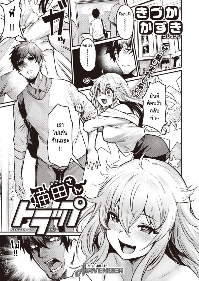 กับดักของเนโกะ [Kizuka Kazuki] Nekota San Trap – กับดักของเนโกะ [Kizuka Kazuki] Nekota San Trap หน้า 1