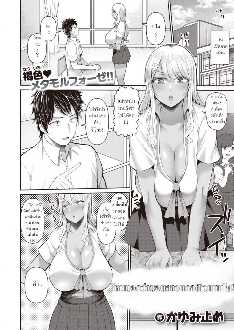 ไหนบอกว่าชอบสาวแกลผิวแทนไง [Kayumidome] Gurogyaru sukitte ittajan – ไหนบอกว่าชอบสาวแกลผิวแทนไง [Kayumidome] Gurogyaru sukitte ittajan หน้า 2