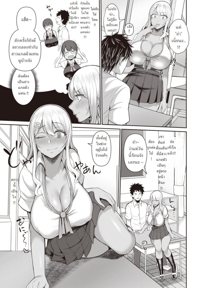 ไหนบอกว่าชอบสาวแกลผิวแทนไง [Kayumidome] Gurogyaru sukitte ittajan – ไหนบอกว่าชอบสาวแกลผิวแทนไง [Kayumidome] Gurogyaru sukitte ittajan หน้า 3