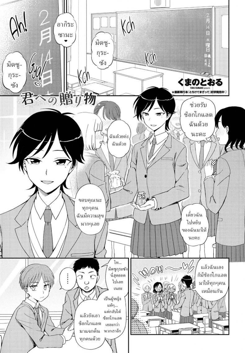 ช็อกโกแลตสื่อรัก [Kumano Tooru] Kimi e no Okurimono – ช็อกโกแลตสื่อรัก [Kumano Tooru] Kimi e no Okurimono หน้า 1