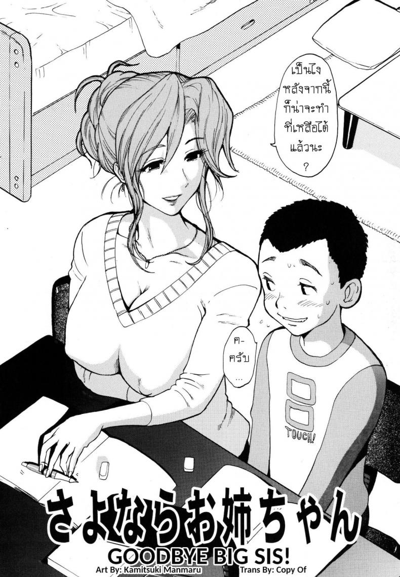 ลาก่อนนะครับ พี่สาว [Kamitsuki Manmaru] Sayonara Onee-chan – Goodbye Big Sis – ลาก่อนนะครับ พี่สาว [Kamitsuki Manmaru] Sayonara Onee-chan – Goodbye Big Sis หน้า 2
