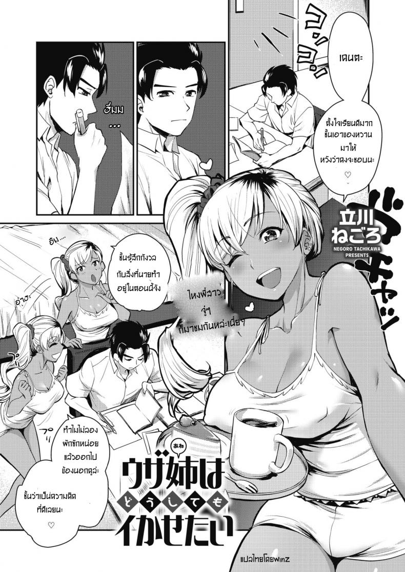 พี่สาวตัวร้าย [Tachikawa Negoro] Uza Ane wa Doushitemo Ikasetai | My Annoying Sister Really Wants To Make Me Come – พี่สาวตัวร้าย [Tachikawa Negoro] Uza Ane wa Doushitemo Ikasetai | My Annoying Sister Really Wants To Make Me Come หน้า 1