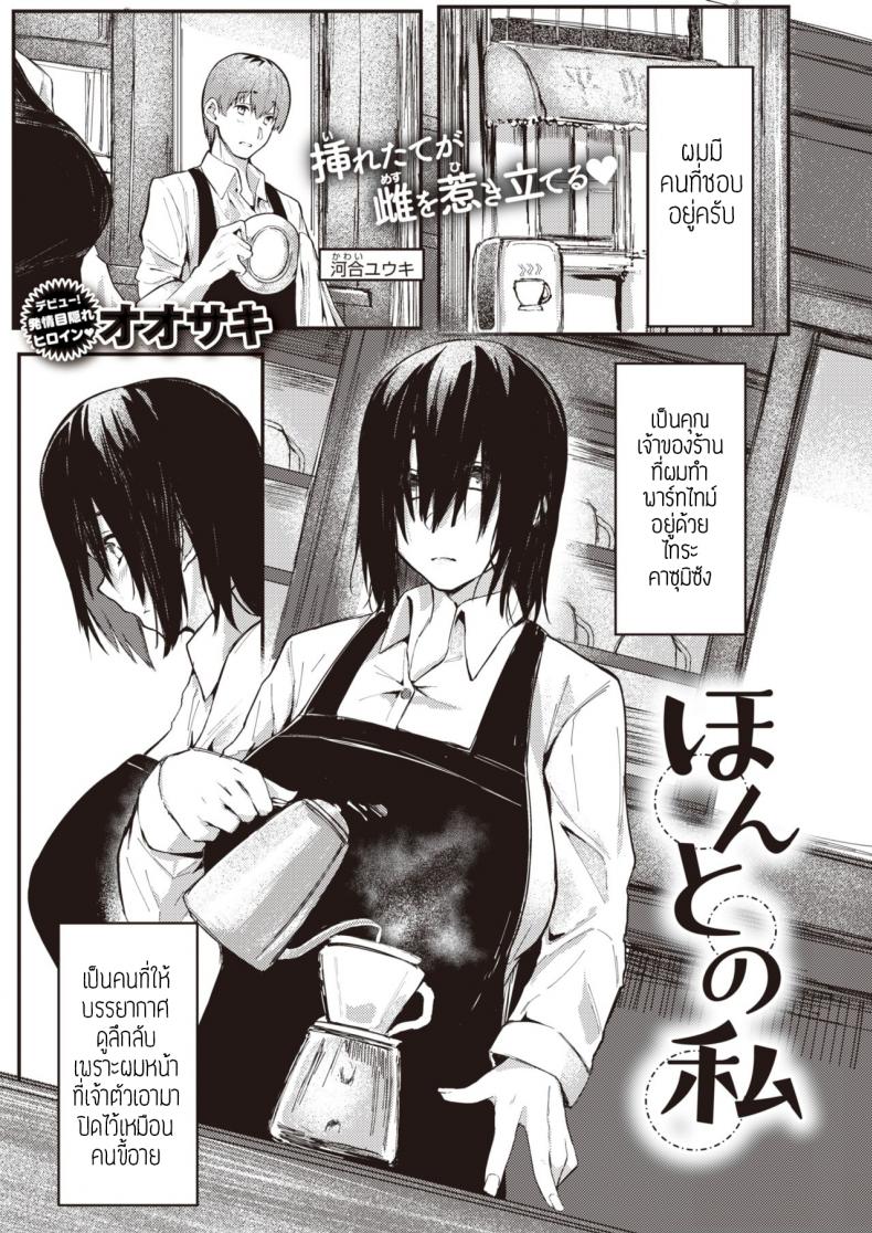 ตัวตนจริงๆของชั้น [Oosaki] Honto no watashi แปล – ตัวตนจริงๆของชั้น [Oosaki] Honto no watashi แปล หน้า 1
