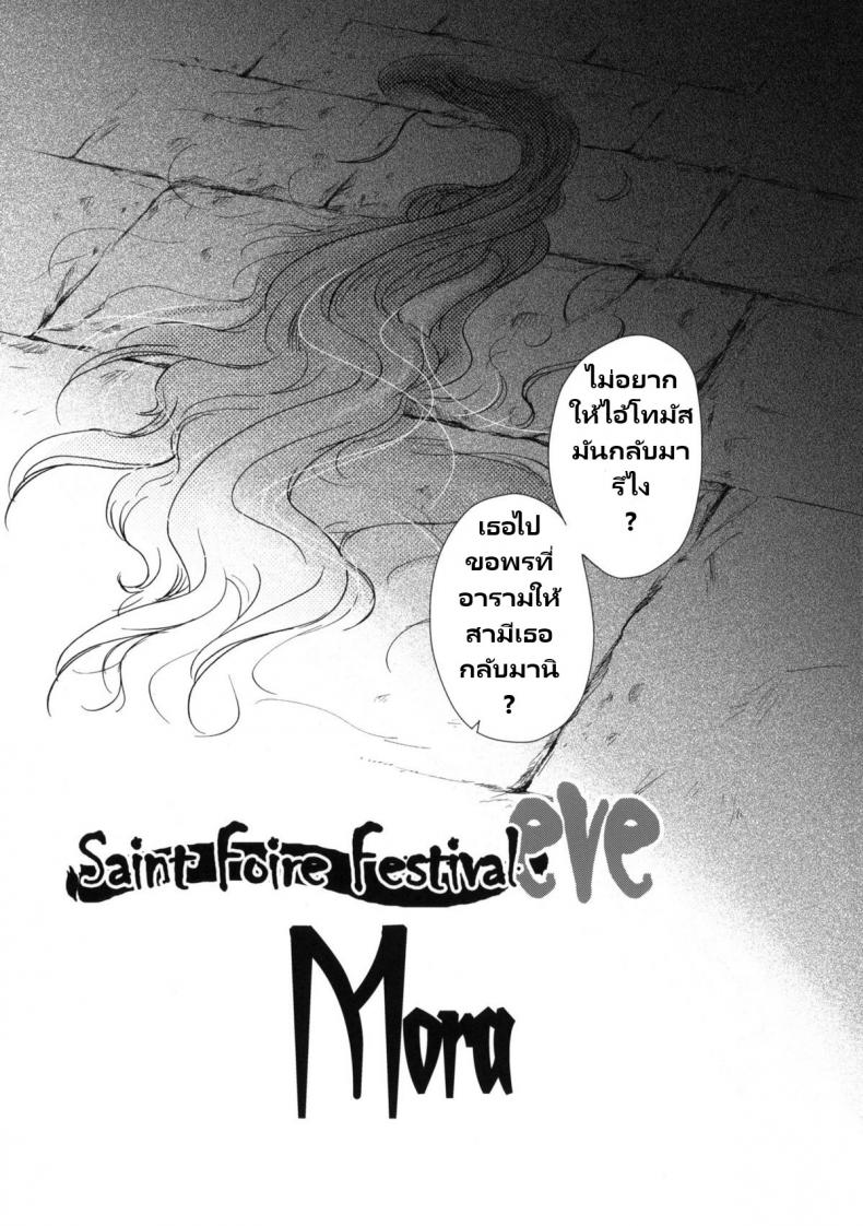 วันเทศกาลเซนต์โฟรเซ่ โมร่า (C80) [Toko-ya (HEIZO, Kitoen)] Saint Foire Festival eve – Mora – วันเทศกาลเซนต์โฟรเซ่ โมร่า (C80) [Toko-ya (HEIZO, Kitoen)] Saint Foire Festival eve – Mora หน้า 3