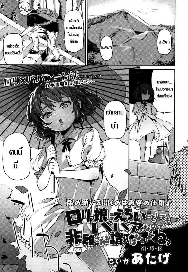 เคล็ดลับคงวัยเด็ก [Atage] Lolikko ni eroi koto shitemo babaa nanode hinan sareru iware wa nai yo ne – I can lewd the loli all I want, and nobody can criticise me because she’s a grandma (Towako 4) – เคล็ดลับคงวัยเด็ก [Atage] Lolikko ni eroi koto shitemo babaa nanode hinan sareru iware wa nai yo ne – I can lewd the loli all I want, and nobody can criticise me because she’s a grandma (Towako 4) หน้า 1