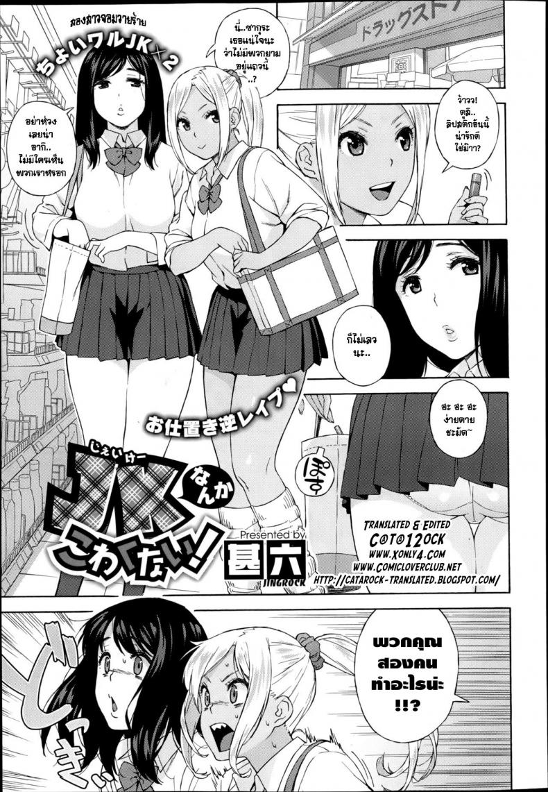 สองสาวจอมวายร้าย [Jingrock] JK nanka kowakunai! | School girls don’t scare me! – สองสาวจอมวายร้าย [Jingrock] JK nanka kowakunai! | School girls don’t scare me! หน้า 1