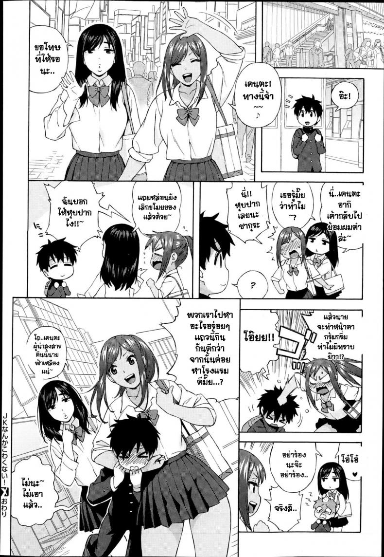 สองสาวจอมวายร้าย [Jingrock] JK nanka kowakunai! | School girls don’t scare me! – สองสาวจอมวายร้าย [Jingrock] JK nanka kowakunai! | School girls don’t scare me! หน้า 20