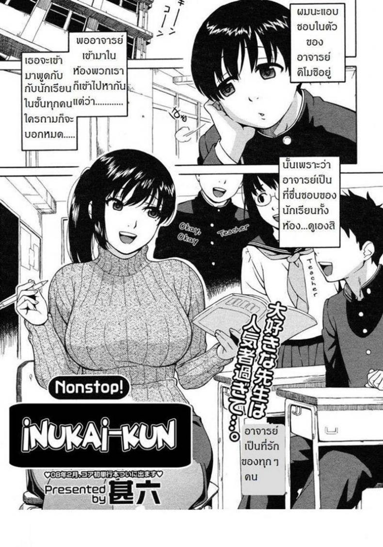 ผิดเป็นครู [Jingrock] Nonstop! Inukai-Kun – ผิดเป็นครู [Jingrock] Nonstop! Inukai-Kun หน้า 1