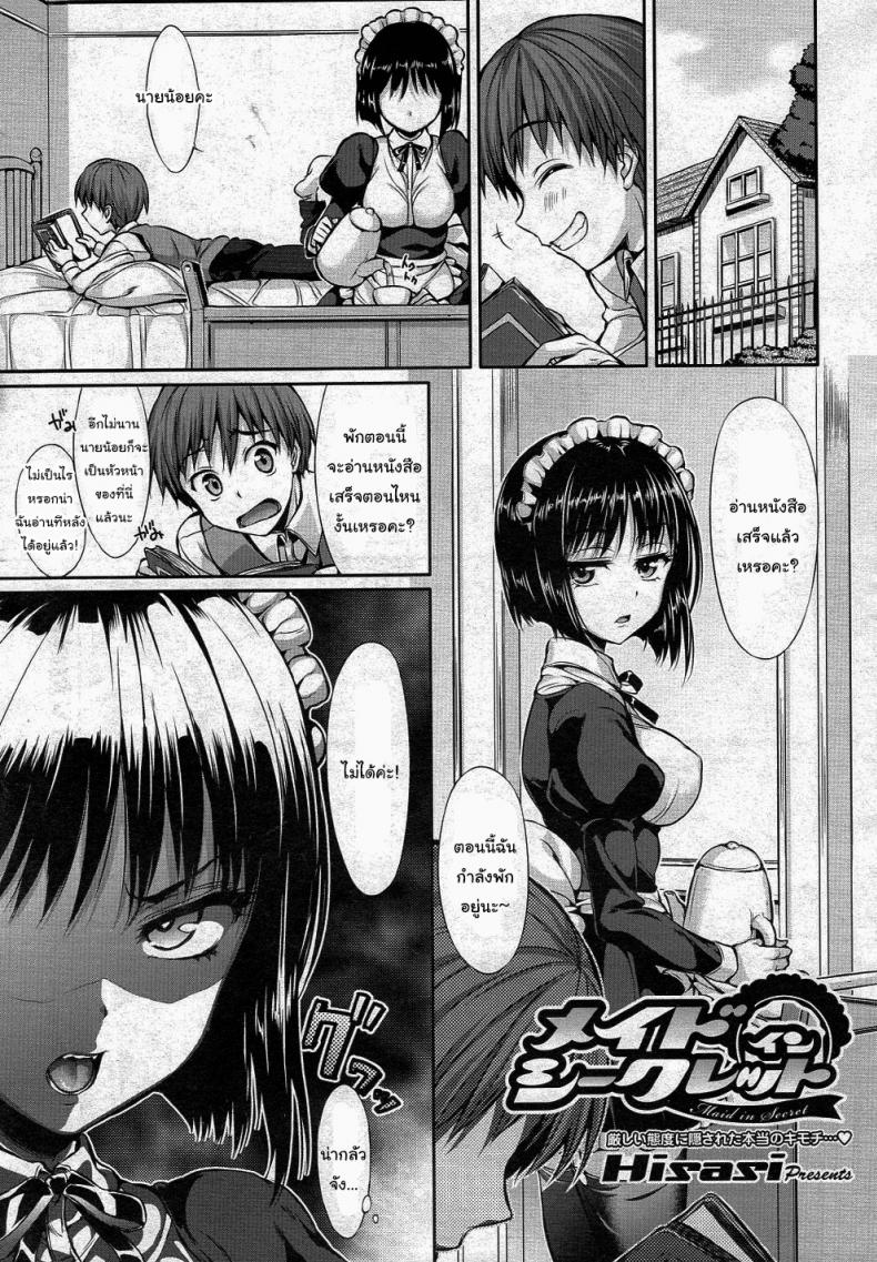 จุดอ่อนของเธออยู่ไหนกันนะ [Hisasi] Maid in Secret – จุดอ่อนของเธออยู่ไหนกันนะ [Hisasi] Maid in Secret หน้า 1