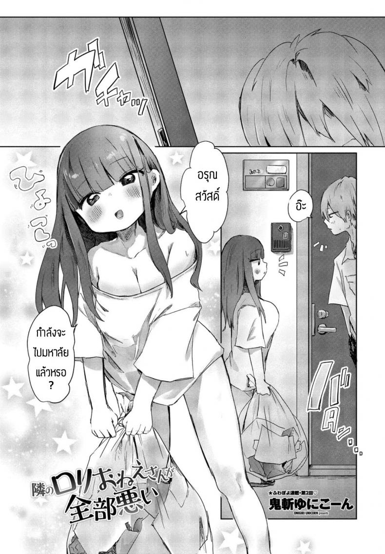 พลาดเองที่ทะเลาะกับแฟนตัวเอง [Onigiri Unicorn] Tonari no Loli Onee-san ga Zenbu Warui – พลาดเองที่ทะเลาะกับแฟนตัวเอง [Onigiri Unicorn] Tonari no Loli Onee-san ga Zenbu Warui หน้า 1