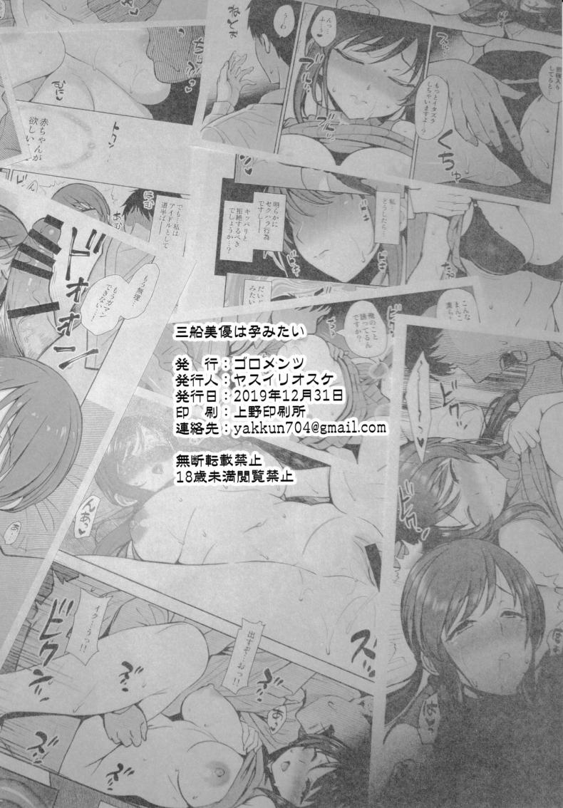 ไอดอลอยากลองมีลูก (C97) [Goromenz (Yasui Riosuke)] Mifune Miyu wa Haramitai (THE IDOLM@STER CINDERELLA GIRLS) – ไอดอลอยากลองมีลูก (C97) [Goromenz (Yasui Riosuke)] Mifune Miyu wa Haramitai (THE IDOLM@STER CINDERELLA GIRLS) หน้า 30