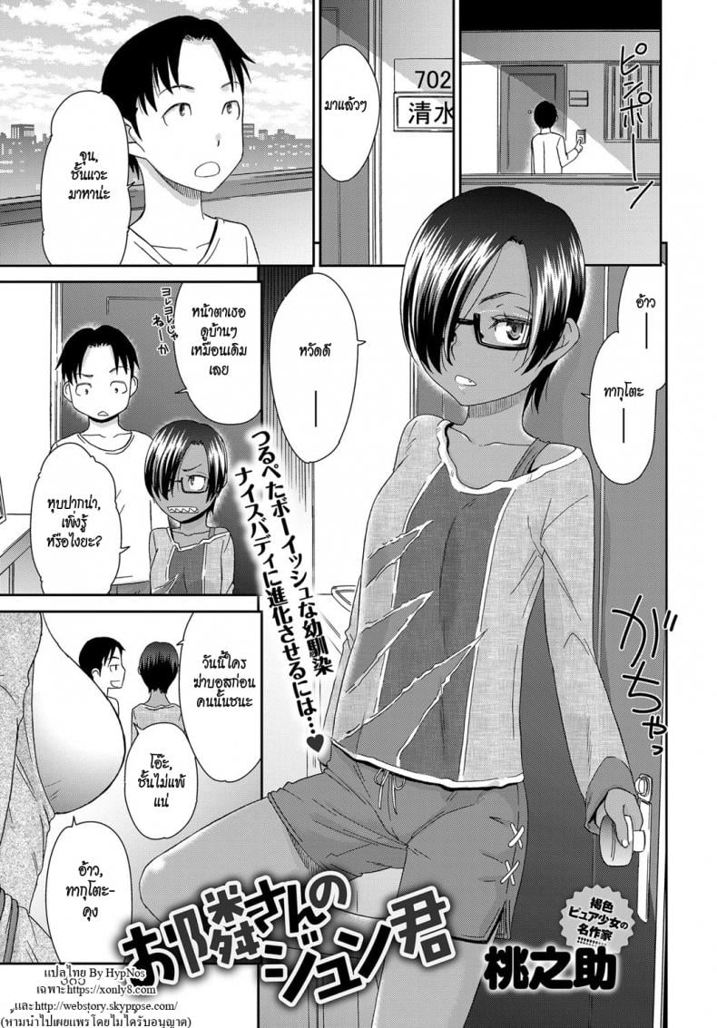 รักนะไอ้ตัวเล็ก [Momonosuke] Otonari-san no Jun-kun + Epilogue – รักนะไอ้ตัวเล็ก [Momonosuke] Otonari-san no Jun-kun + Epilogue หน้า 1