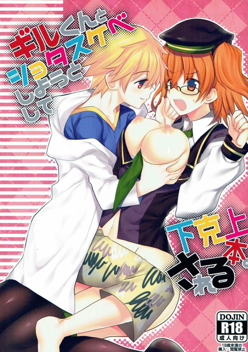 อยากแกล้งเขาแต่โดนซะเอง (Ou no Utsuwa Grail Oath 3) [Nekomarudow. (Tadima Yoshikadu)] Gil-kun to Shota Sukebe Shiyou to Shite Gekokujou Sareru Hon. (Fate/Grand Order) – อยากแกล้งเขาแต่โดนซะเอง (Ou no Utsuwa Grail Oath 3) [Nekomarudow. (Tadima Yoshikadu)] Gil-kun to Shota Sukebe Shiyou to Shite Gekokujou Sareru Hon. (Fate/Grand Order) หน้า 1