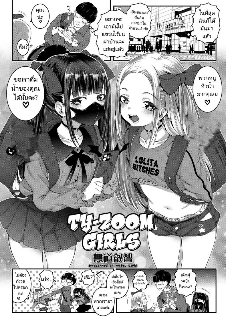 ถึงจะเป็นเด็กก็เด็ดนะคะ [mdo-h] Ty-Zoom Girls – ถึงจะเป็นเด็กก็เด็ดนะคะ [mdo-h] Ty-Zoom Girls หน้า 1
