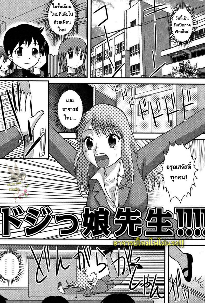 อาจารย์ใหม่ไฟไม่แรง [Juan Gotoh] Clumsy Female Teacher (Tadashii Seikyouiku) – อาจารย์ใหม่ไฟไม่แรง [Juan Gotoh] Clumsy Female Teacher (Tadashii Seikyouiku) หน้า 1