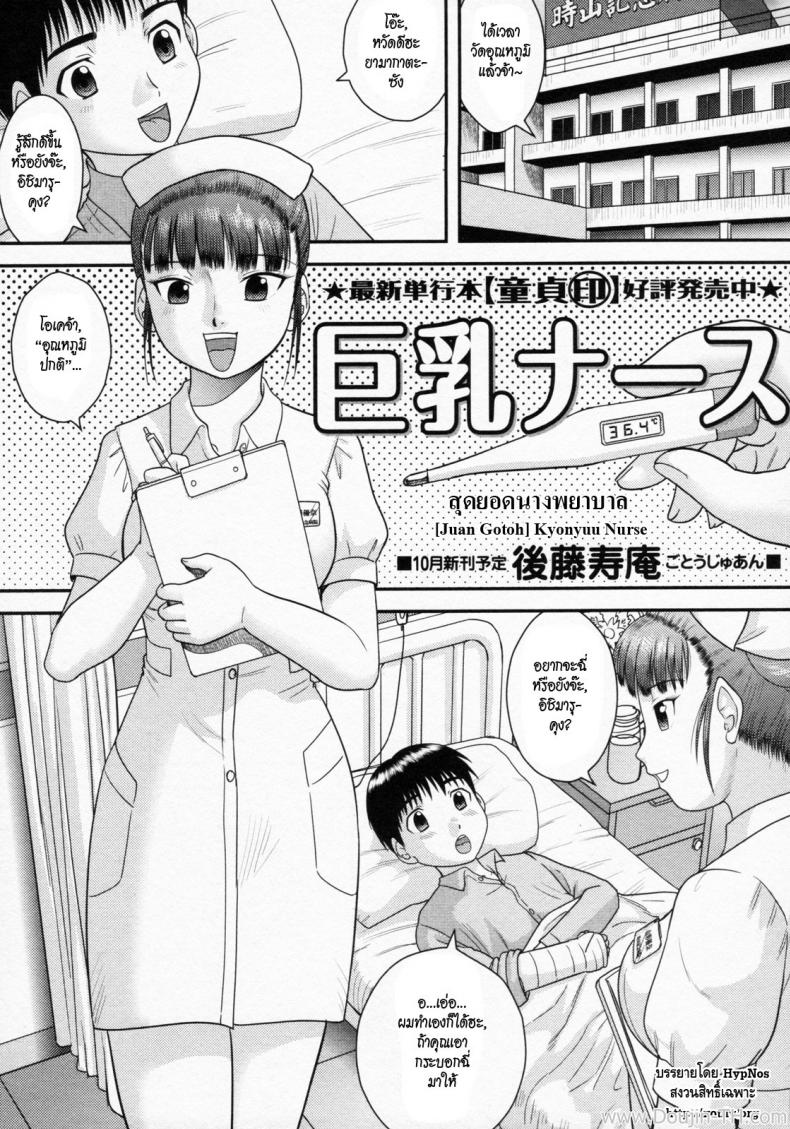 สุดยอดนางพยาบาล [Juan Gotoh] Kyonyuu Nurse | Nice Rack Nurse (COMIC Masyo 2011-10) – สุดยอดนางพยาบาล [Juan Gotoh] Kyonyuu Nurse | Nice Rack Nurse (COMIC Masyo 2011-10) หน้า 1